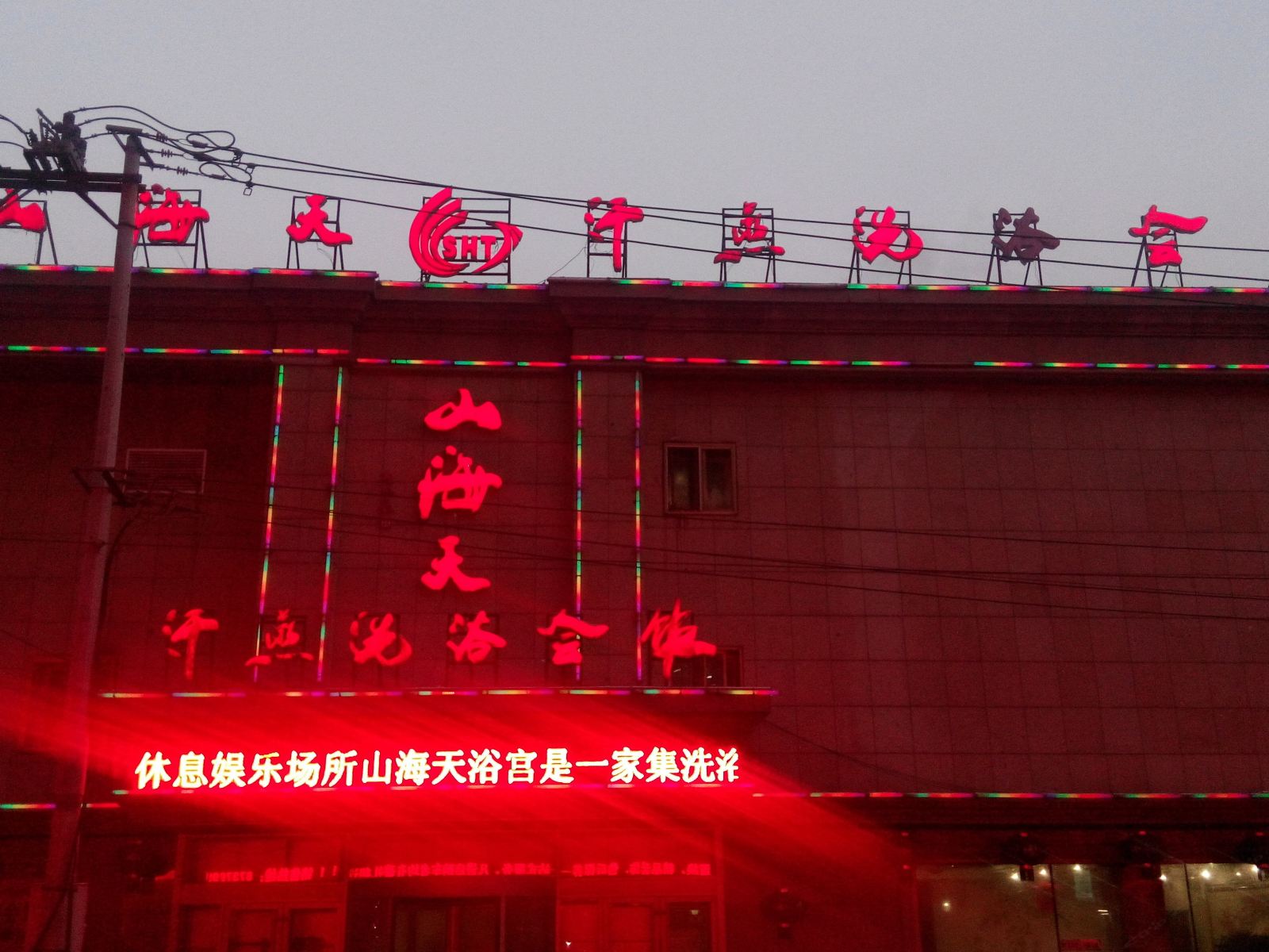 德惠山海天汗蒸洗浴会馆