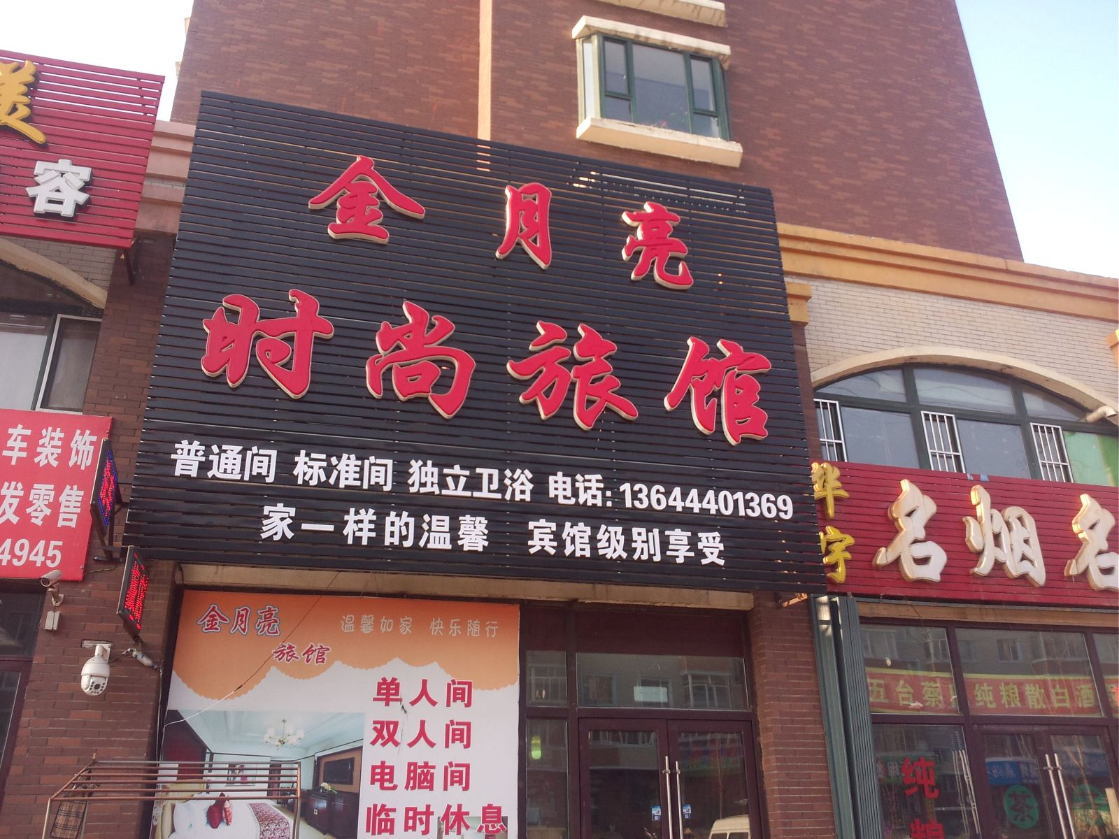 德惠金月亮时尚旅馆