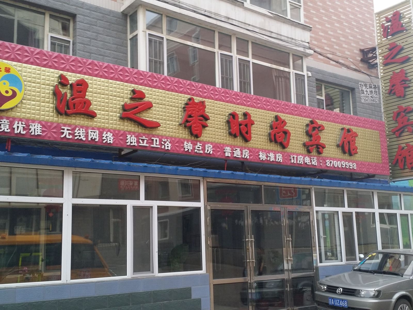 德惠温之馨时尚宾馆