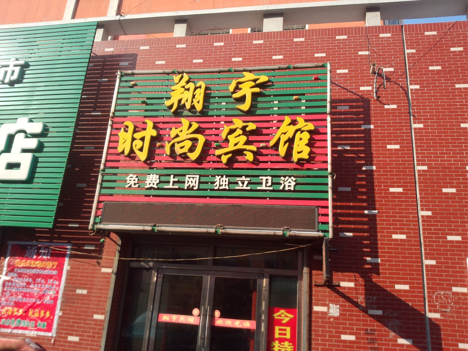 德惠翔宇时尚宾馆