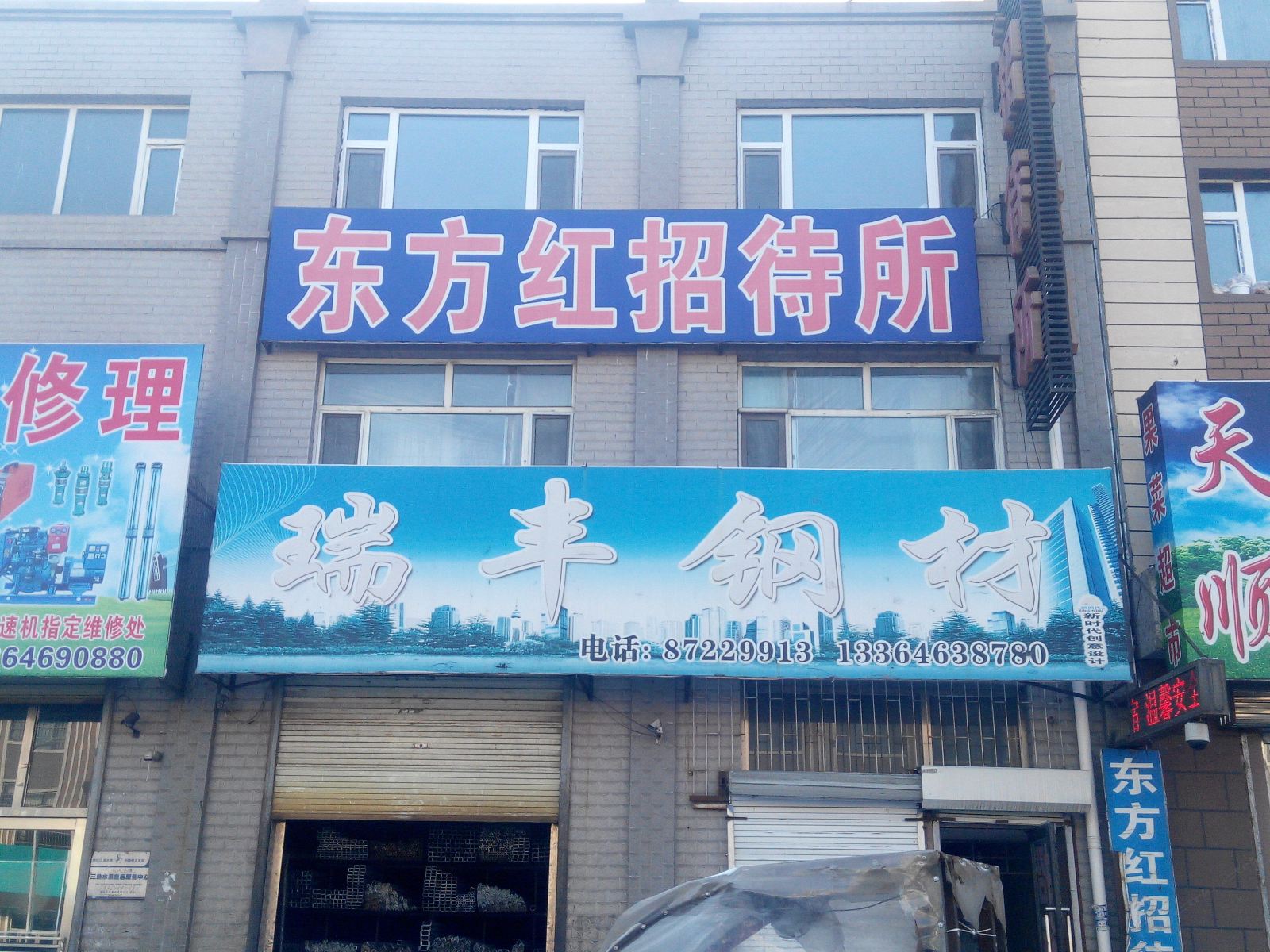 德惠东方红招待所