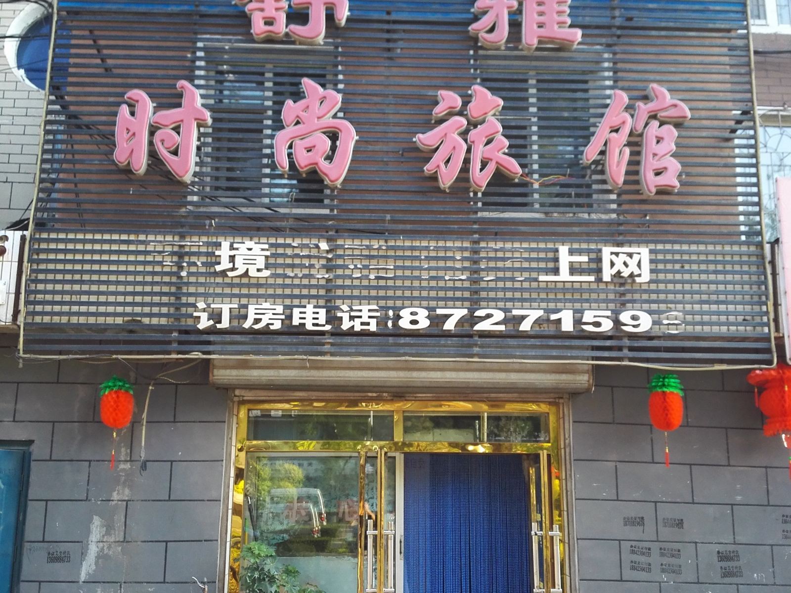 德惠舒雅时尚旅馆