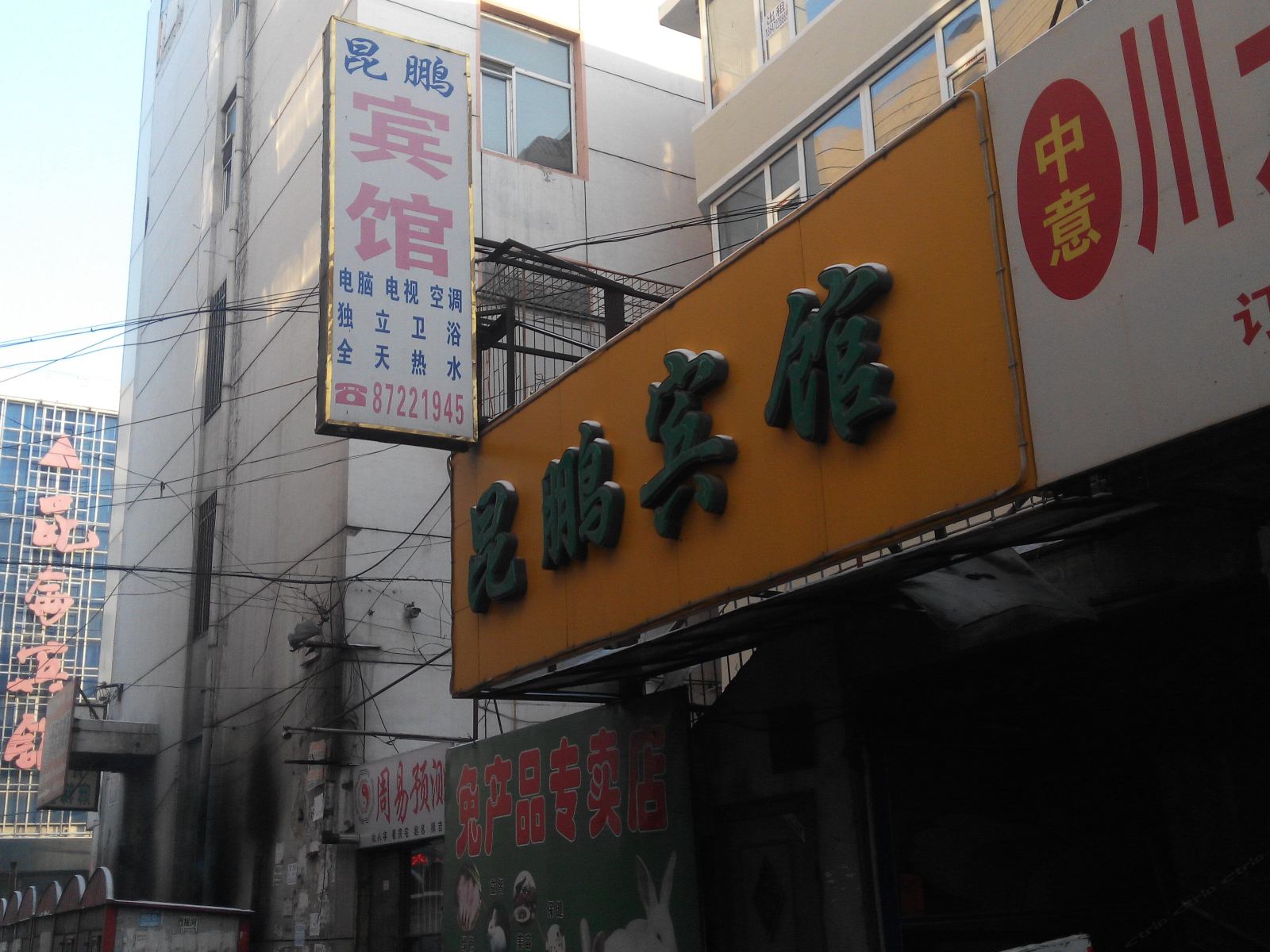 德惠昆鹏宾馆