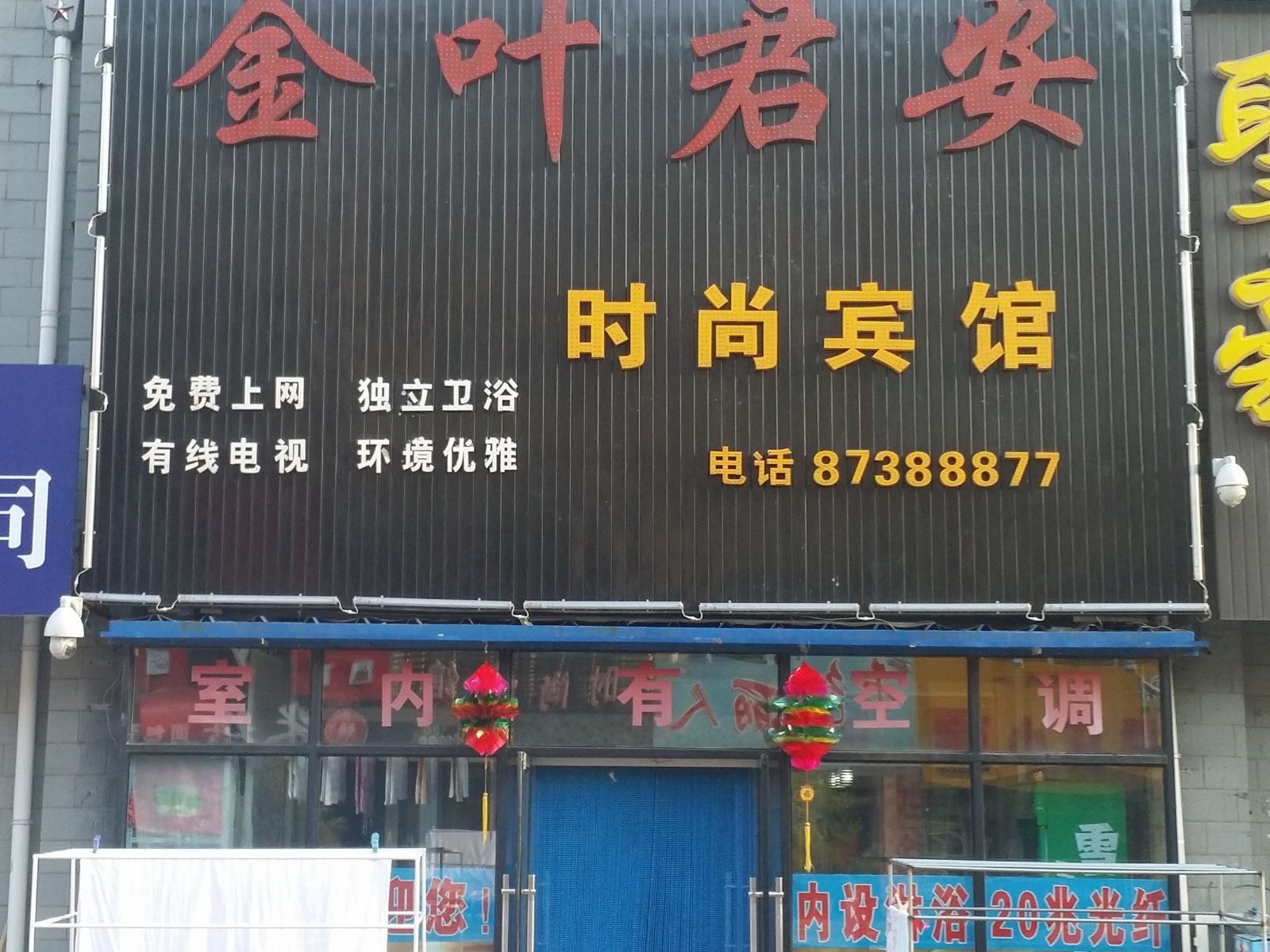 德惠金叶君安时尚宾馆