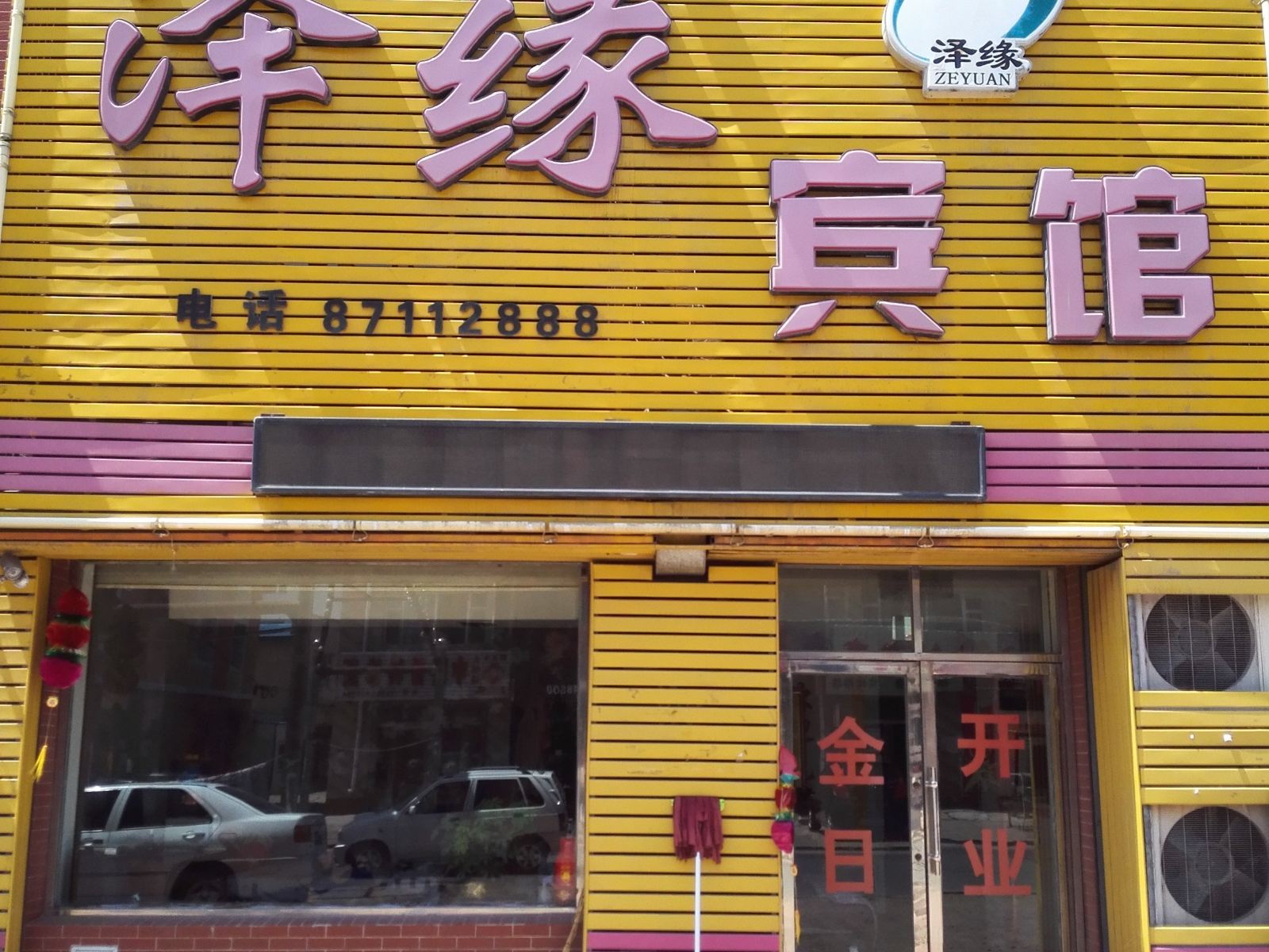 德惠泽缘宾馆