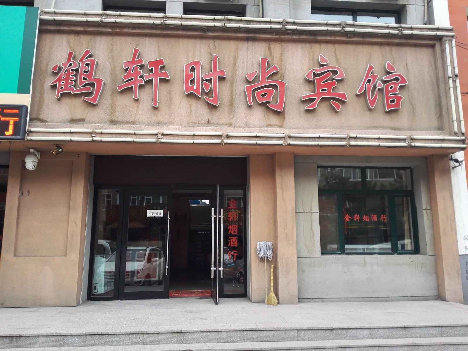 德惠鹤轩时尚宾馆