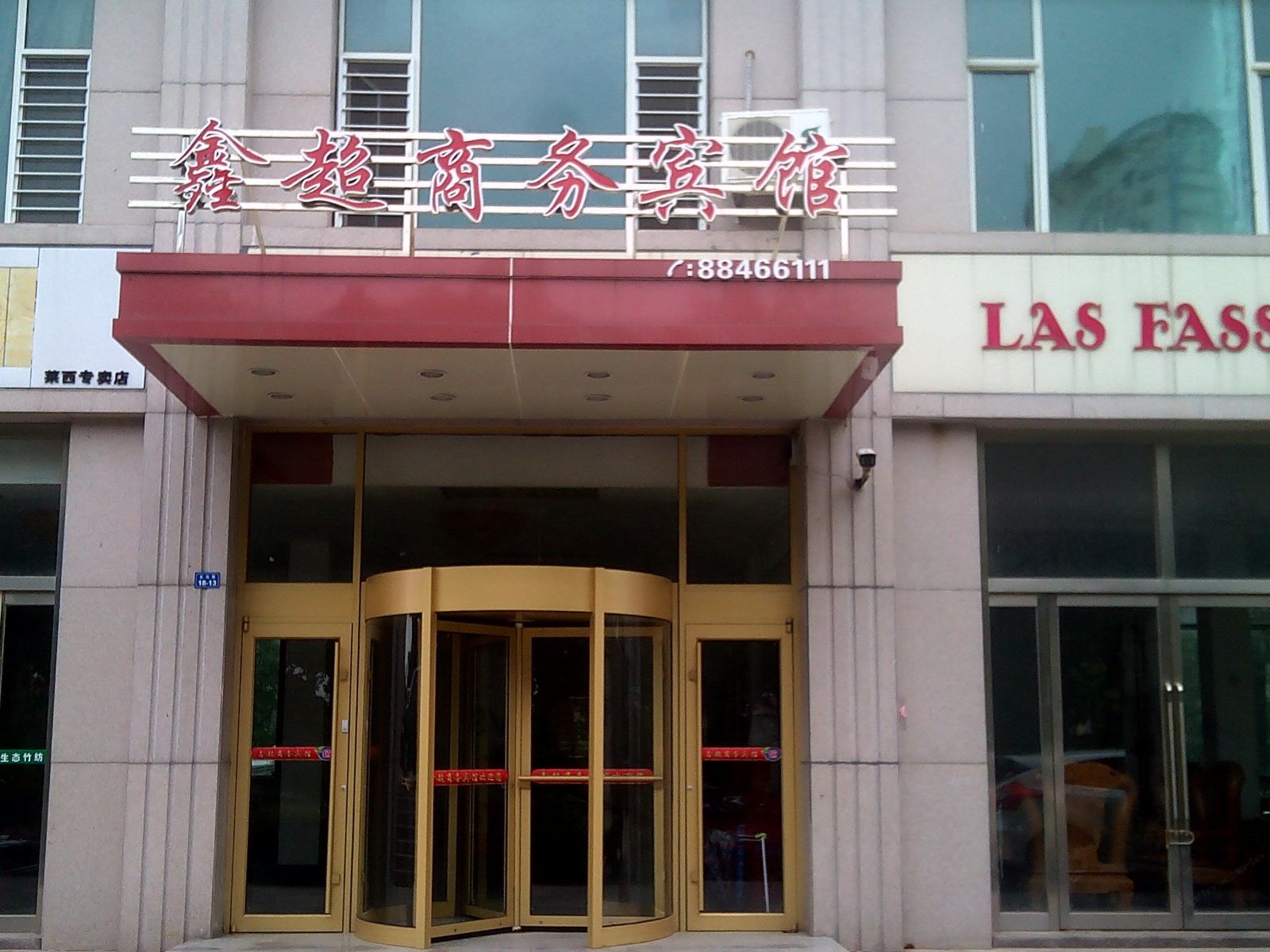 莱西鑫超商务宾馆