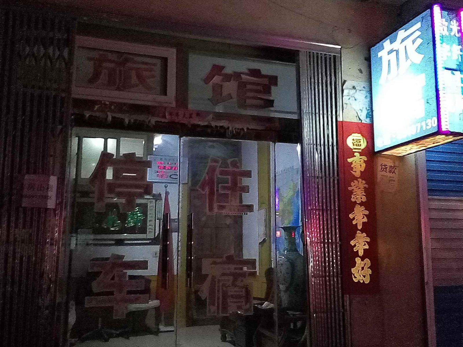 莱西城东旅馆