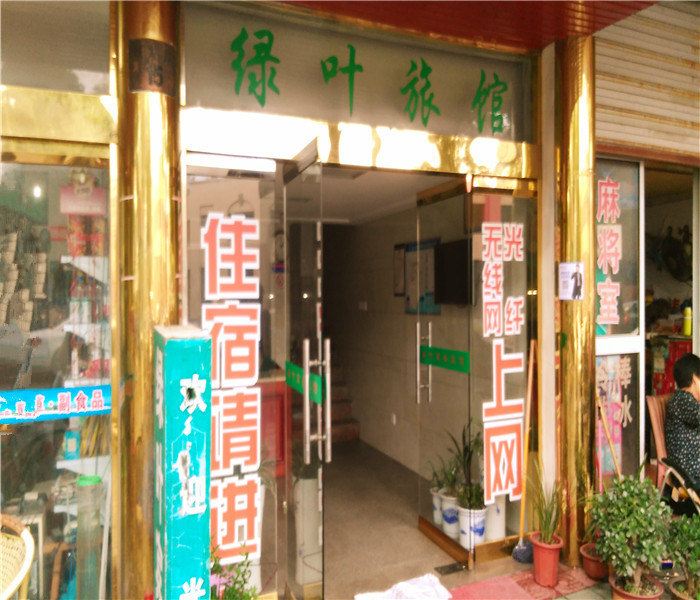象山绿叶旅馆
