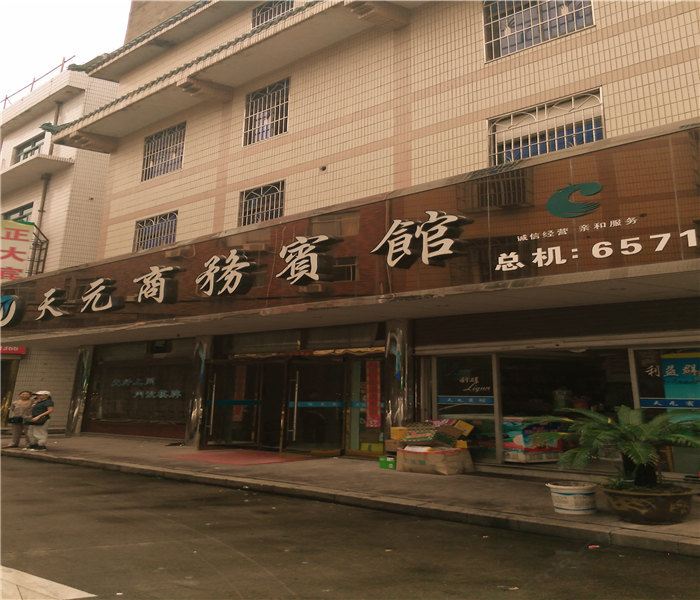 象山天元商务宾馆