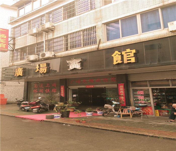 象山广场宾馆