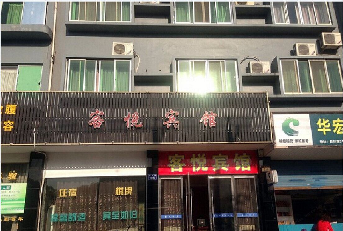 象山客悦宾馆