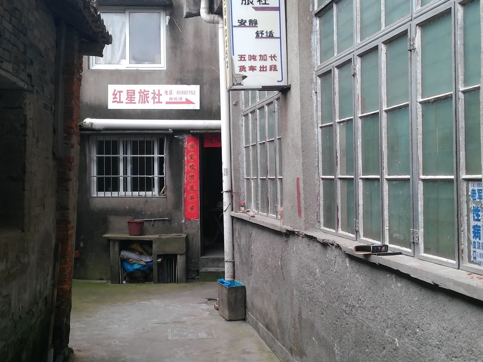 象山红星旅社