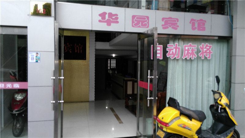 象山华园宾馆