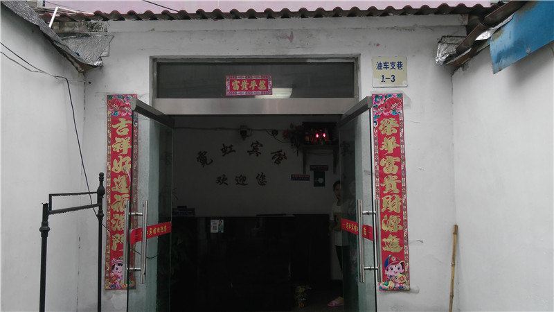 象山霓虹宾馆