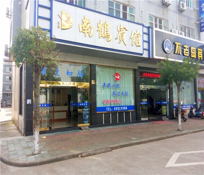 象山南鹤宾馆