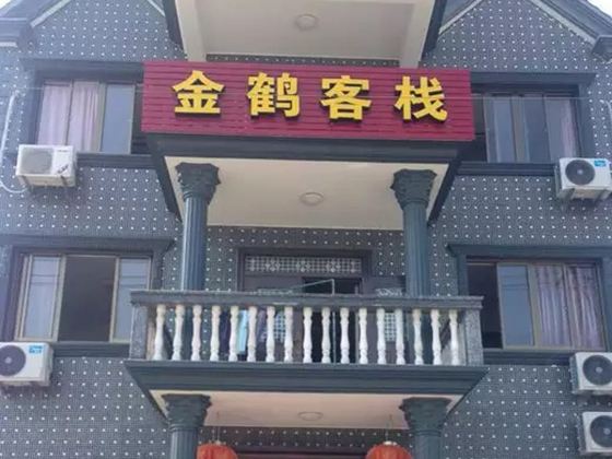 象山金鹤客栈