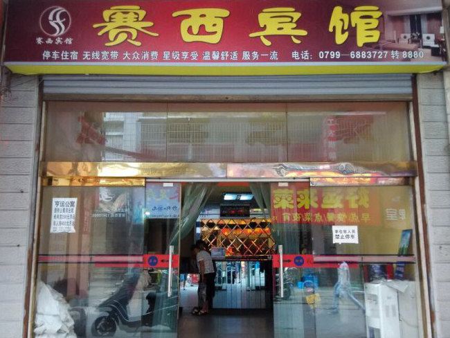 萍乡赛西宾馆
