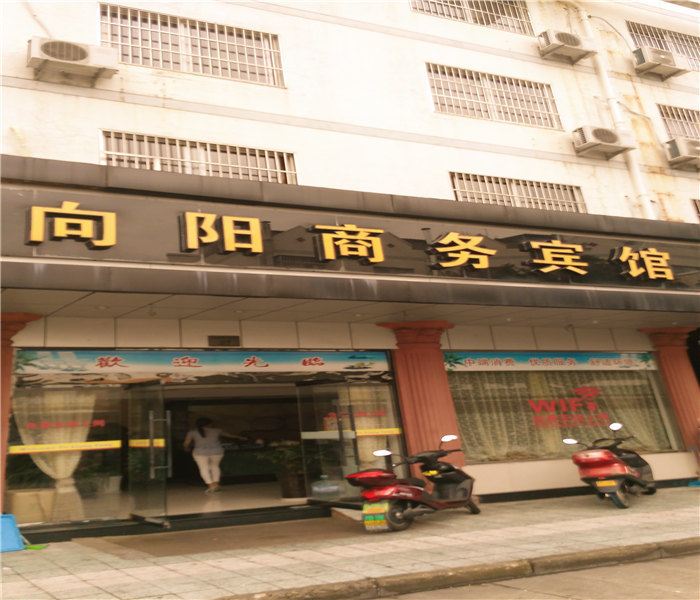 象山向阳商务宾馆