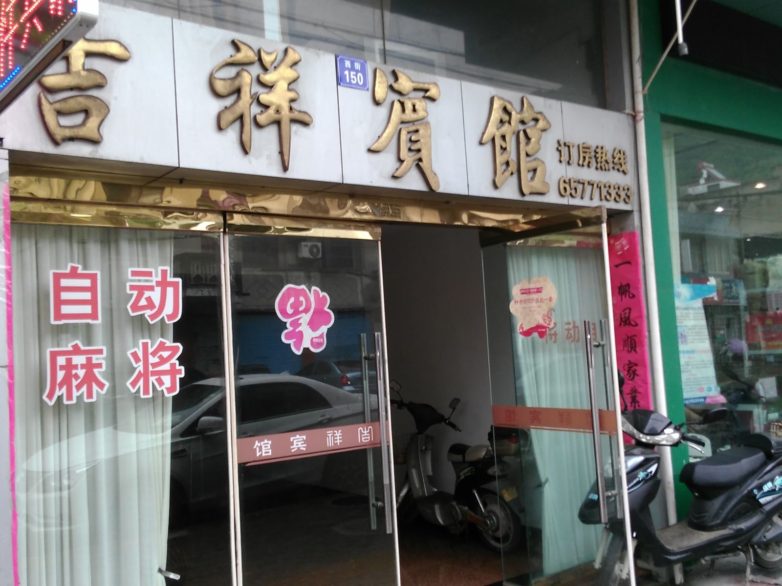 象山吉祥宾馆