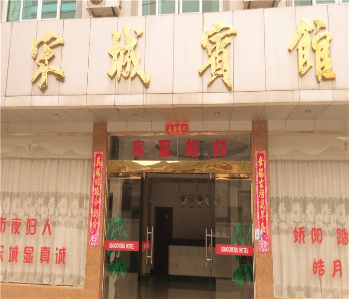 象山宋城宾馆