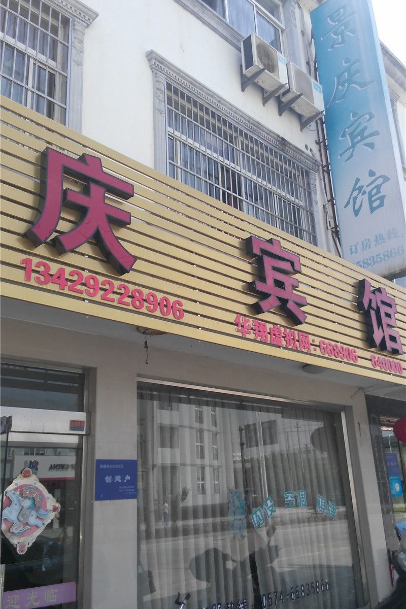 象山景庆宾馆