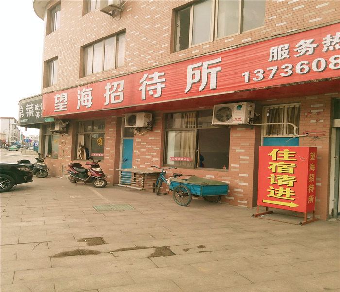 象山望海招待所