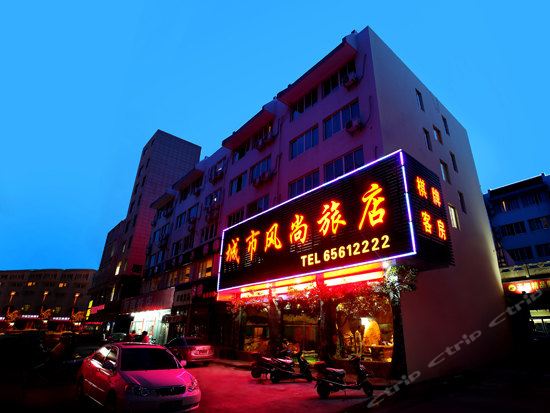 象山城市风尚旅店