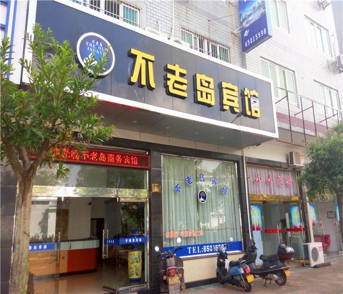 象山不老岛宾馆