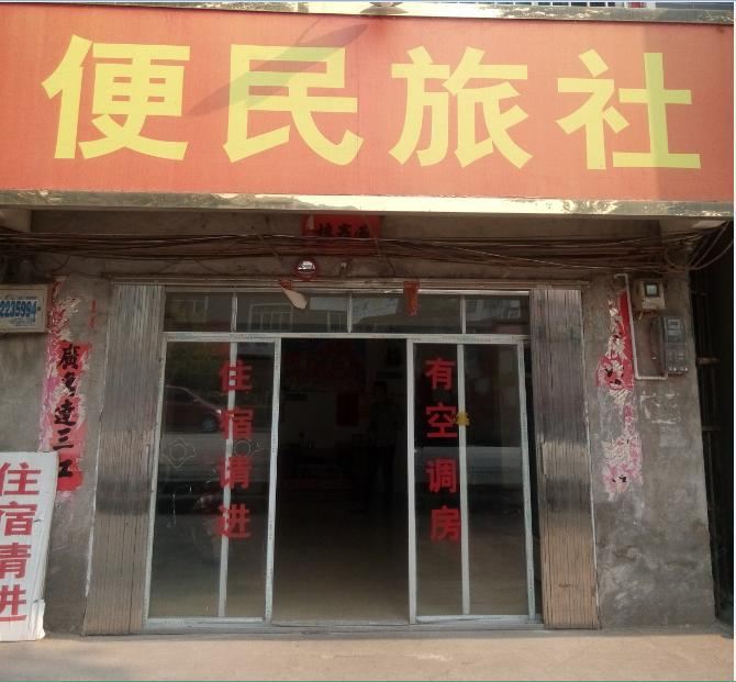 柳州雒容便民旅社