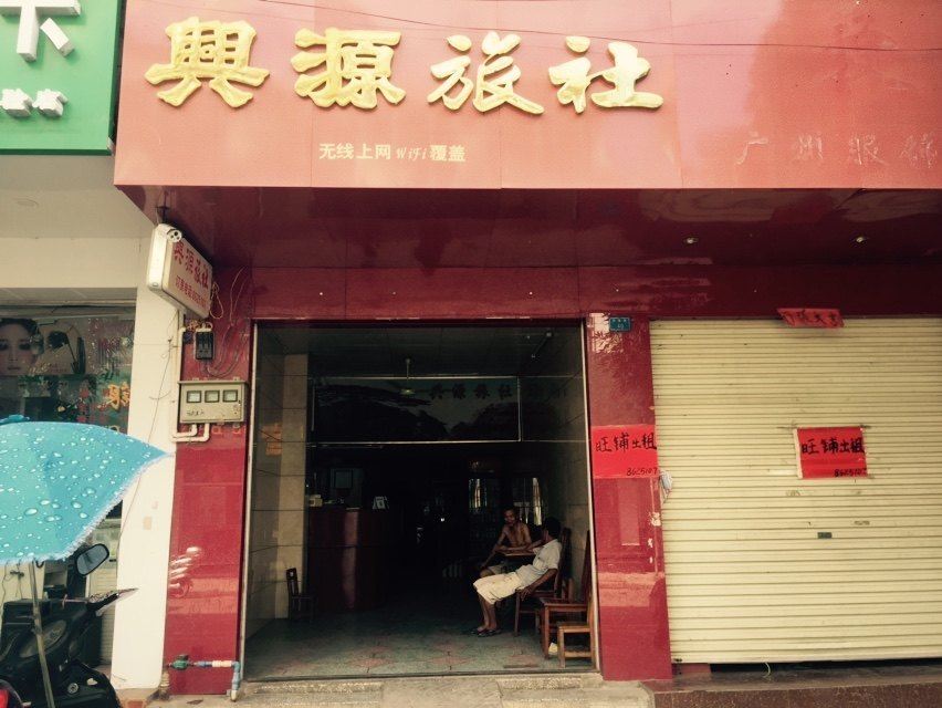宁明兴源旅社