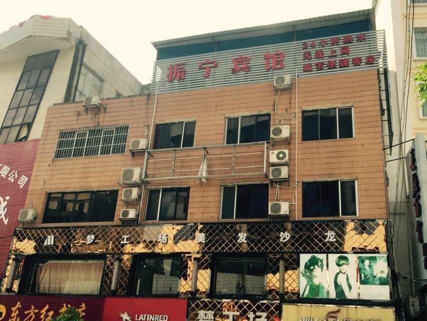 宁明振宁宾馆