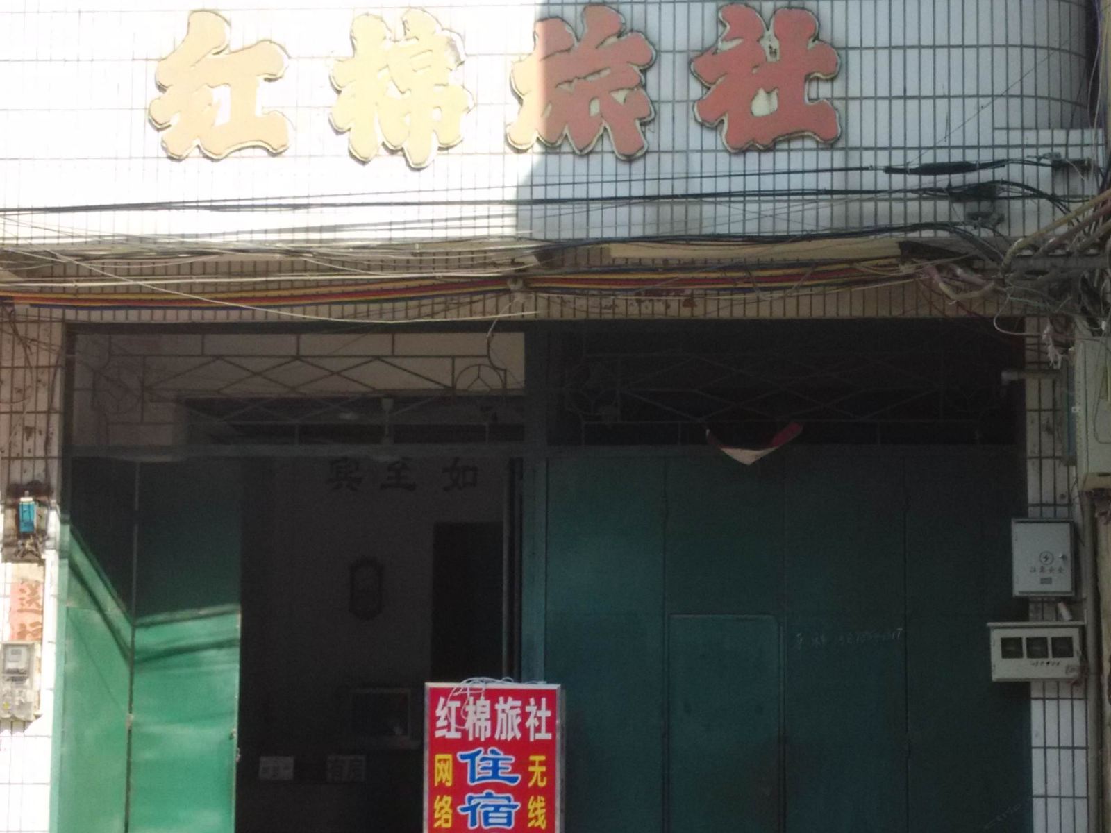 宁明红棉旅社