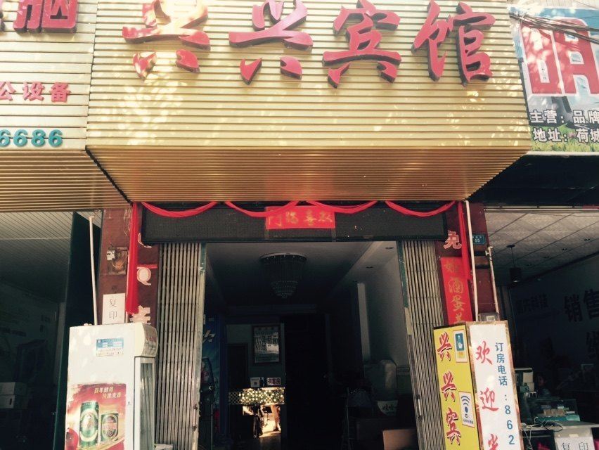 宁明兴兴宾馆