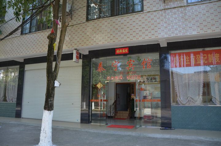 隆安泰宁宾馆
