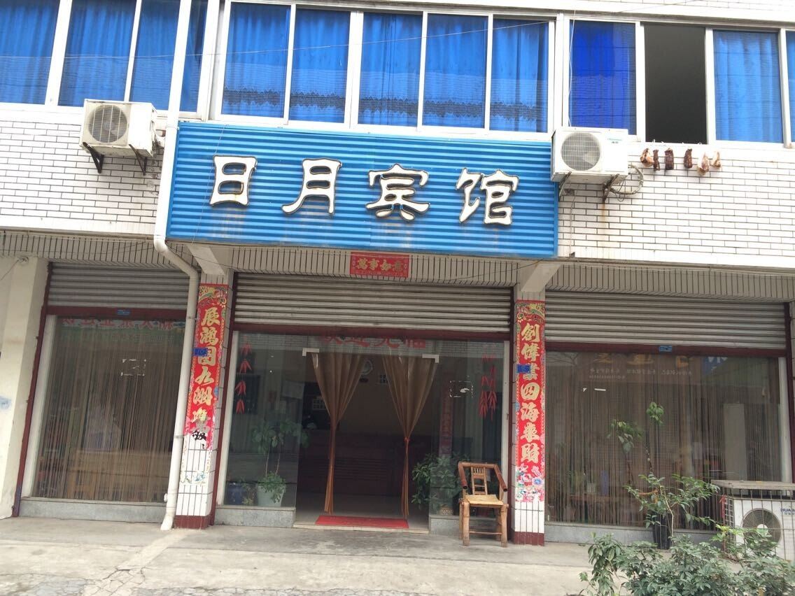 金堂日月宾馆