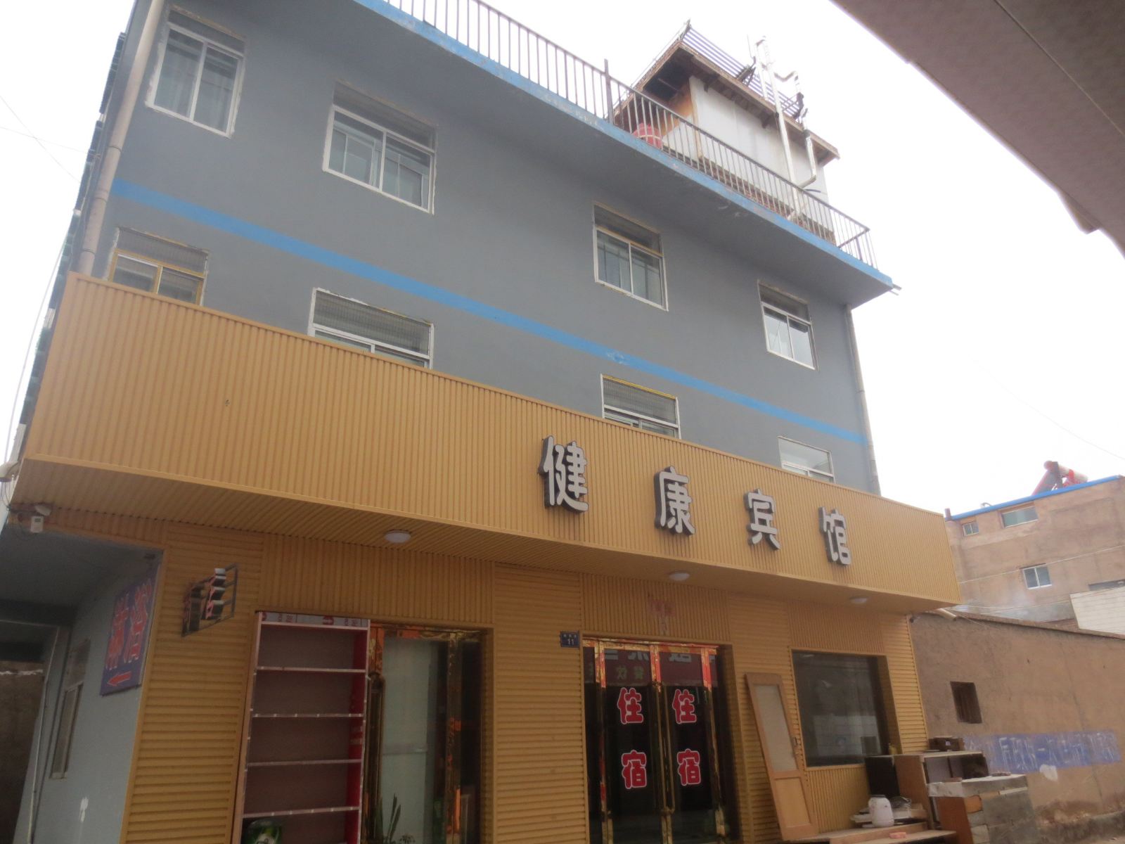 永登健康宾馆