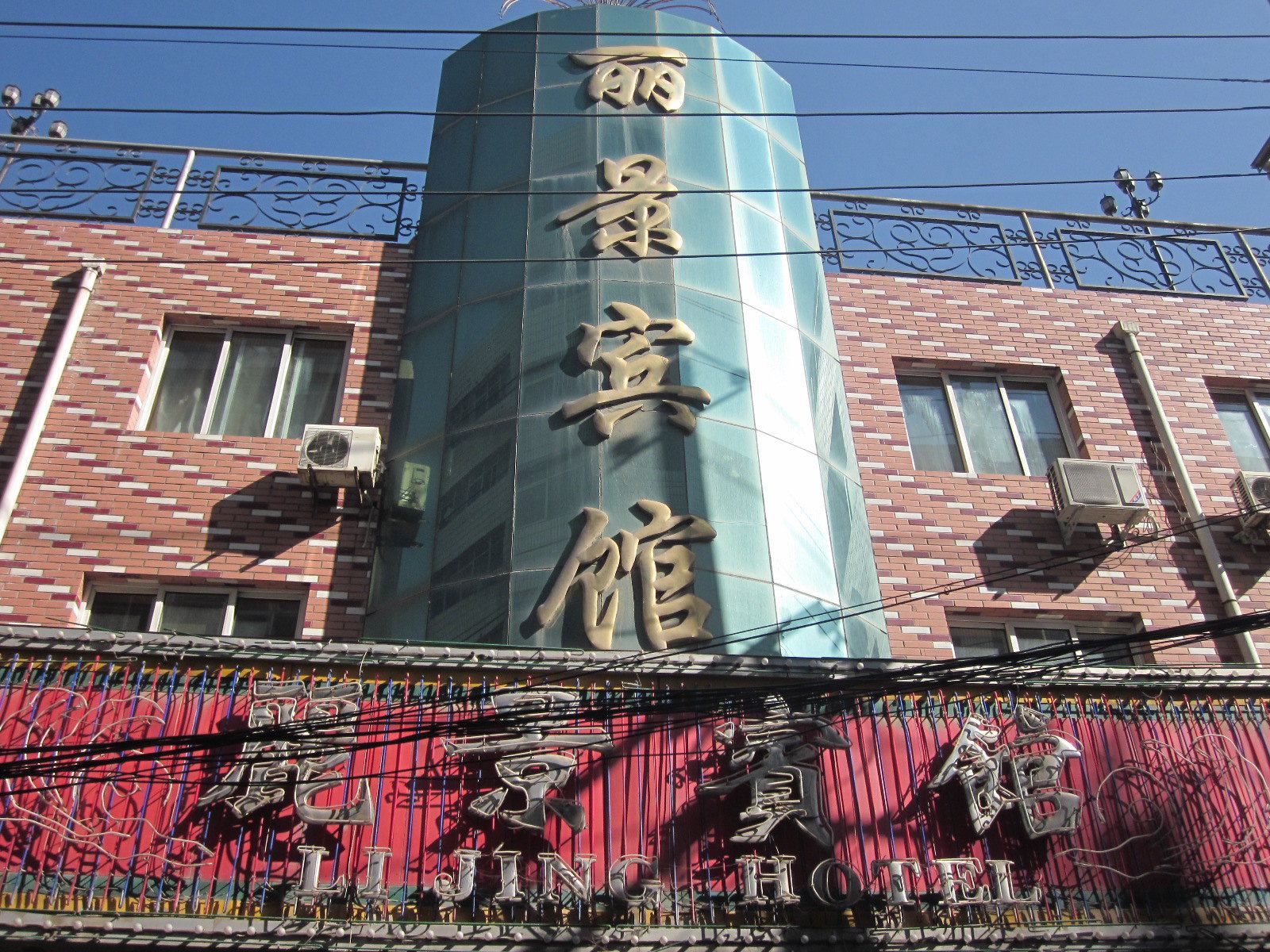 永登丽景宾馆