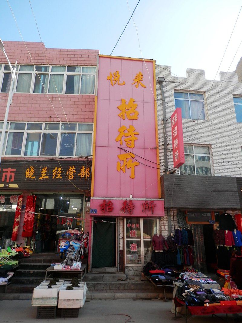永登悦来招待所