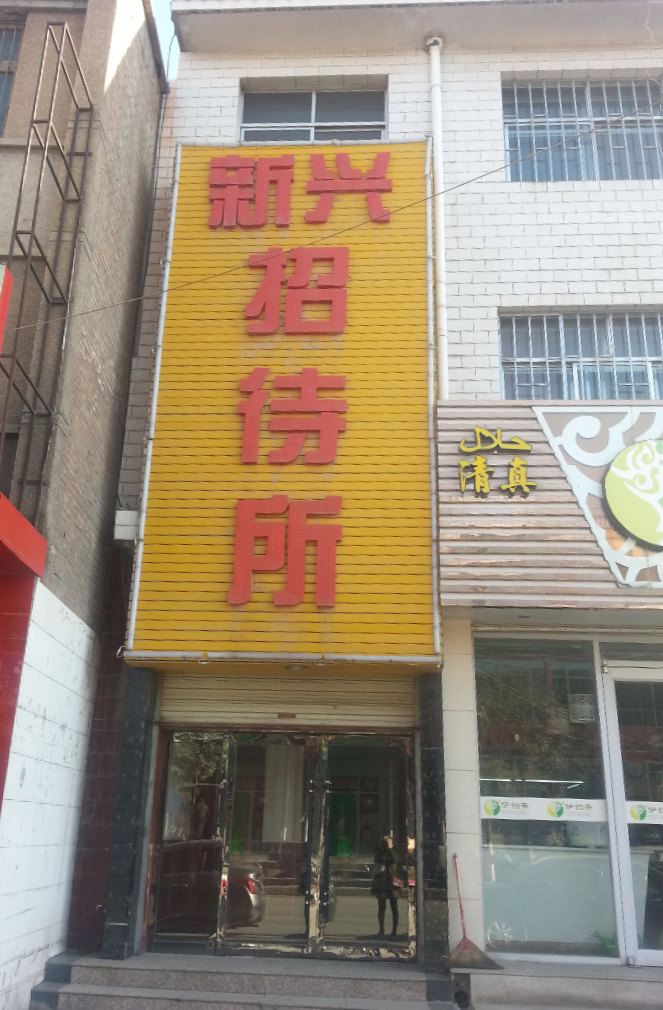 永登新兴招待所