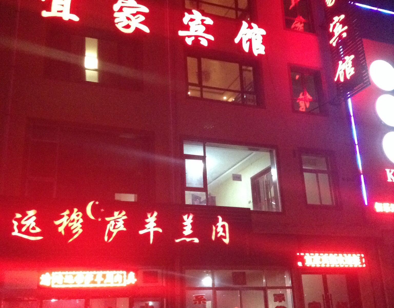 永登宜家宾馆