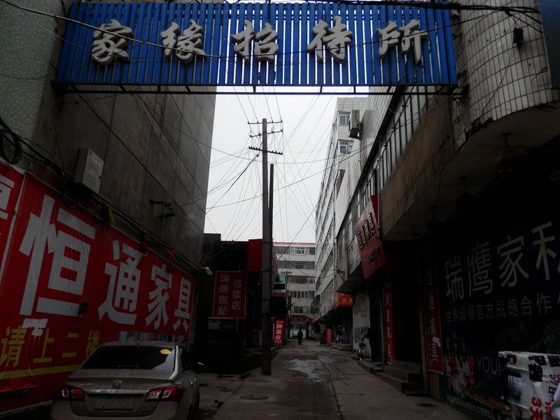 永登家缘招待所