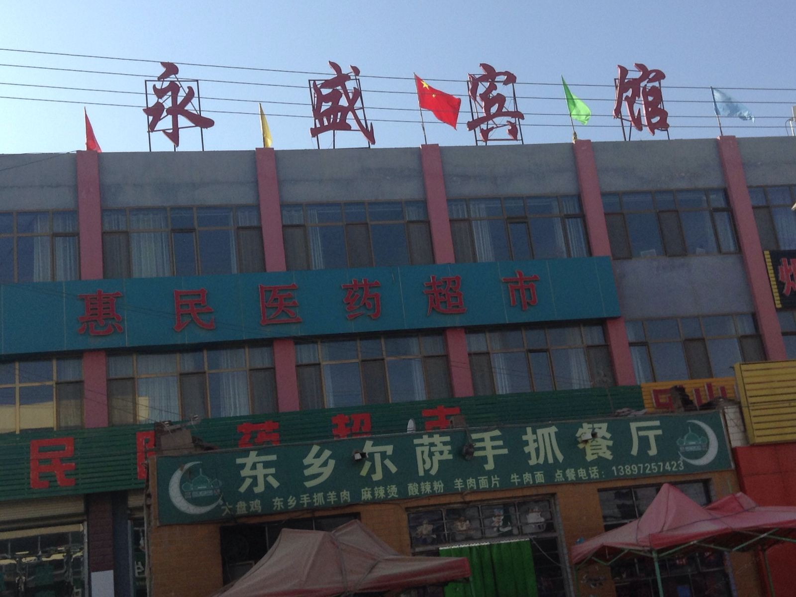 永登永盛宾馆