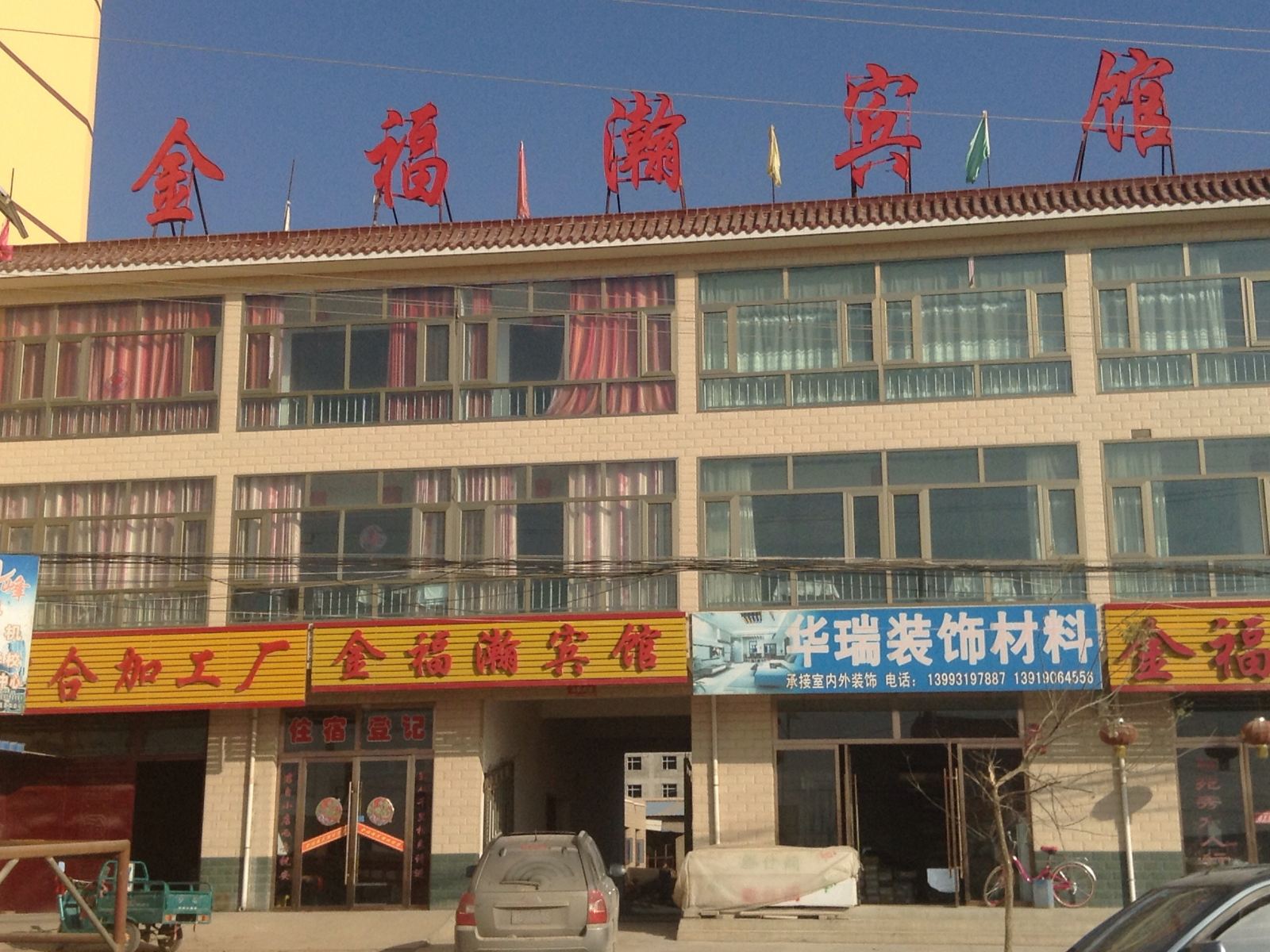 永登金福瀚宾馆