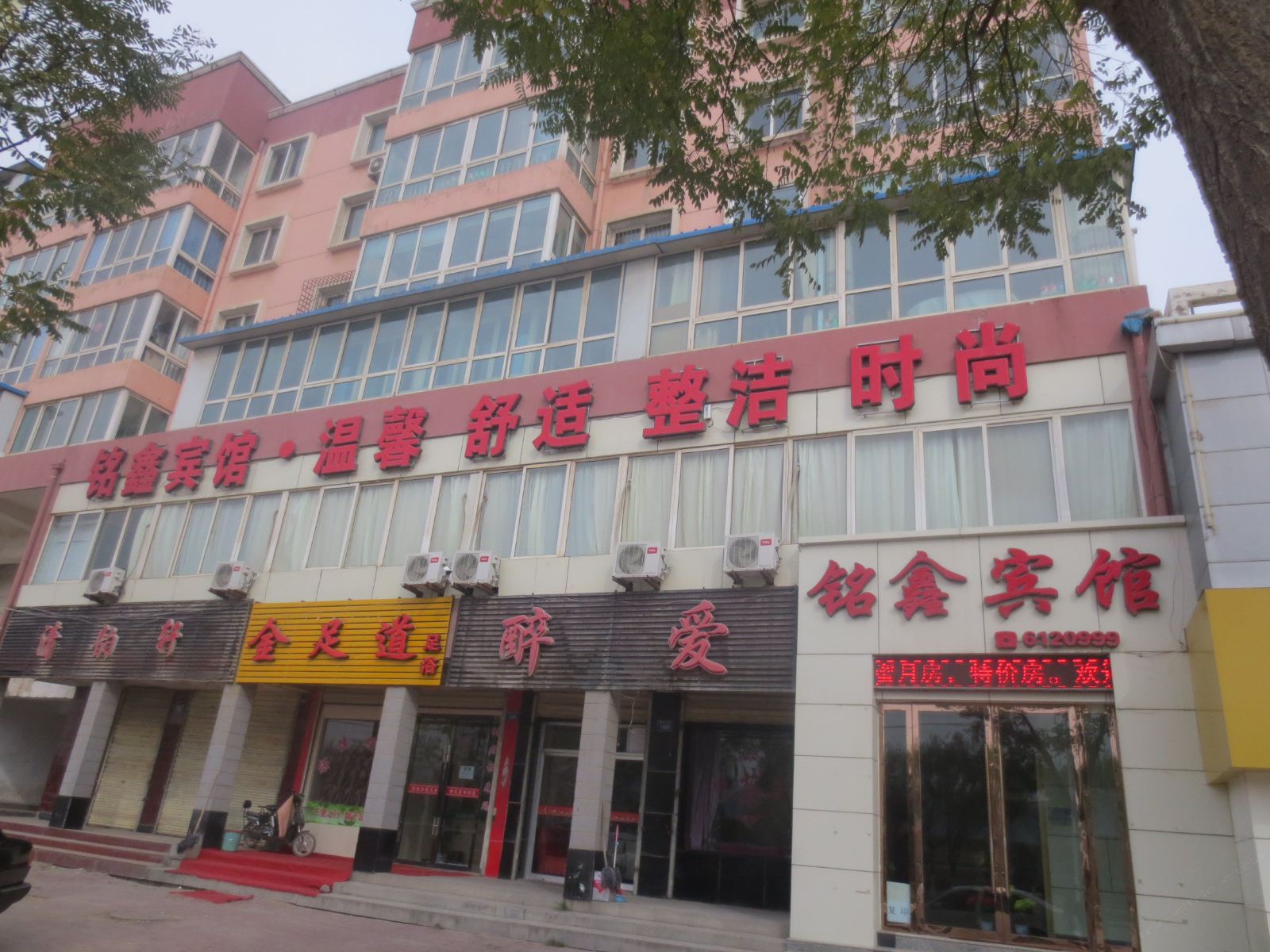 永登铭鑫宾馆