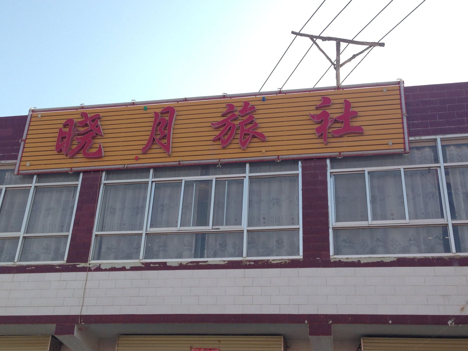 兰州晓月旅社