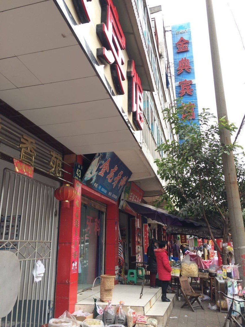金堂金典宾馆