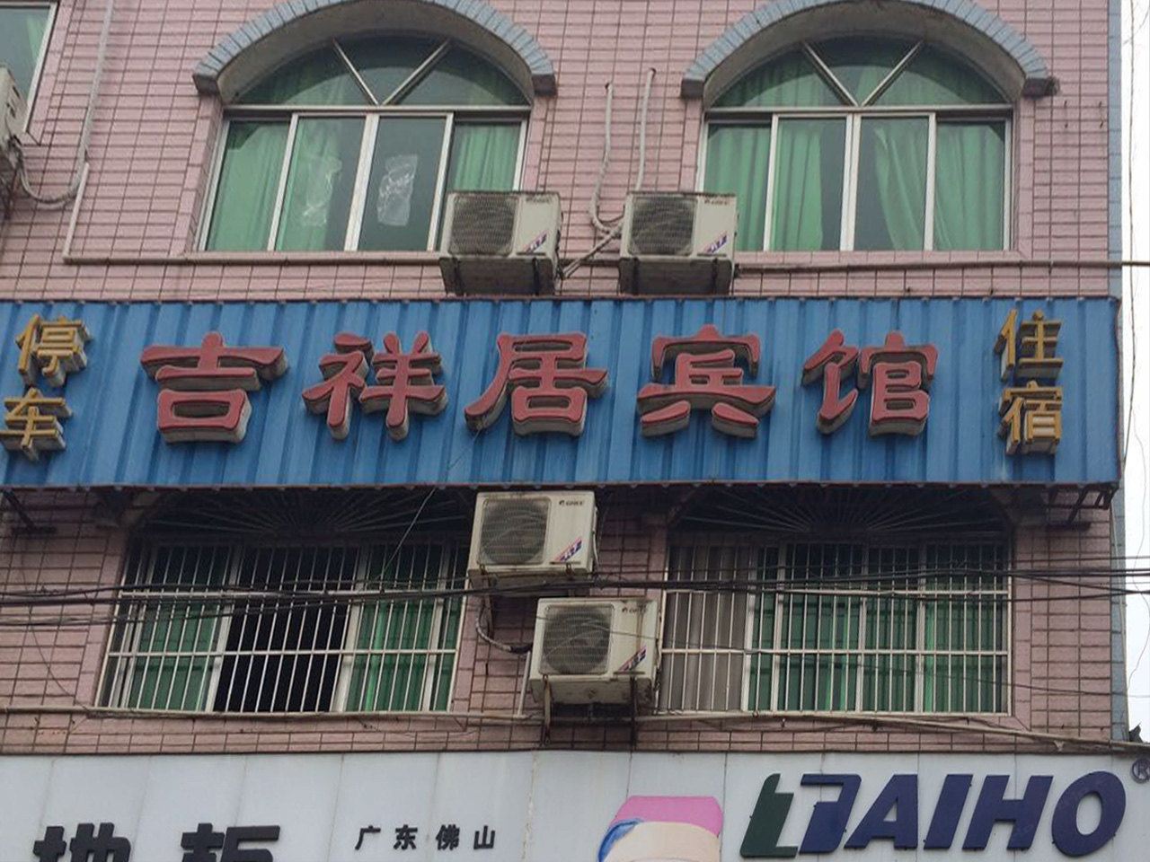 金堂吉祥居宾馆