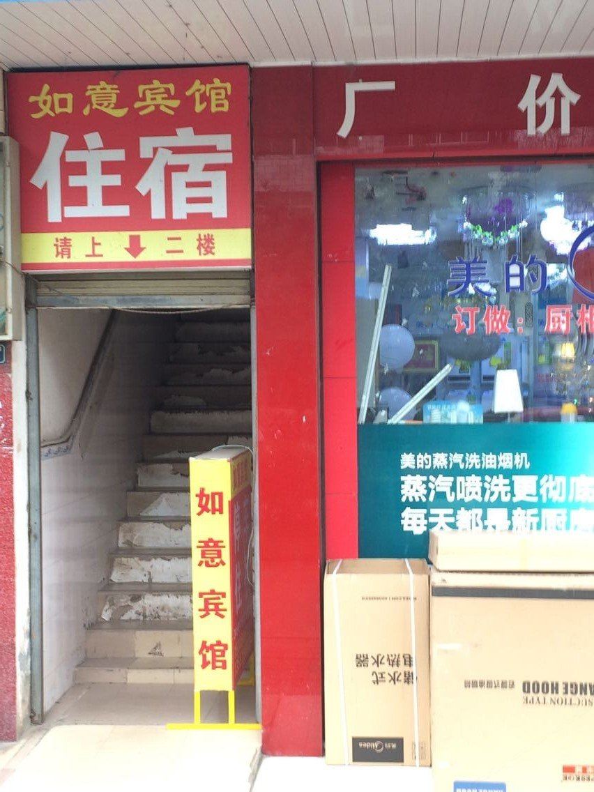 金堂如意宾馆