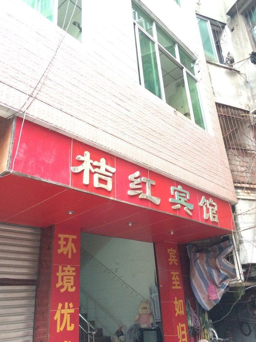 金堂桔红宾馆